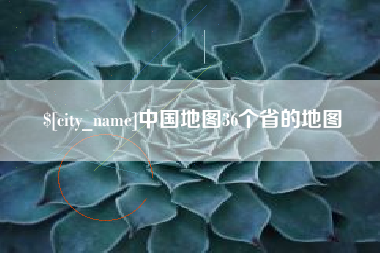 钟祥中国地图36个省的地图
