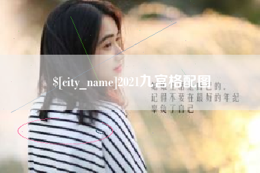 钟祥2021九宫格配图