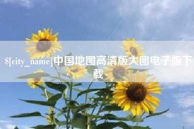 钟祥中国地图高清版大图电子版下载