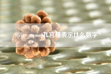 钟祥九宫格表示什么数字