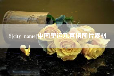 钟祥中国奥运九宫格图片素材