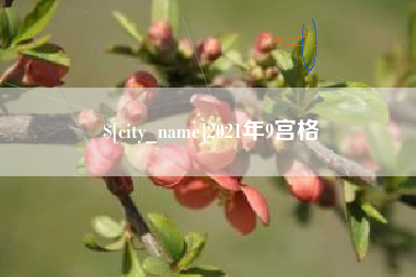 钟祥2021年9宫格