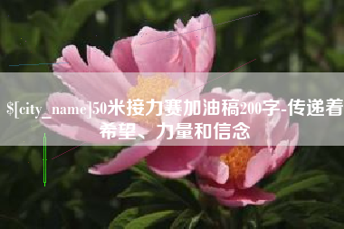 钟祥50米接力赛加油稿200字-传递着希望、力量和信念