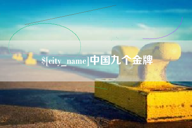 钟祥中国九个金牌