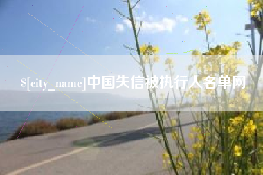 钟祥中国失信被执行人名单网