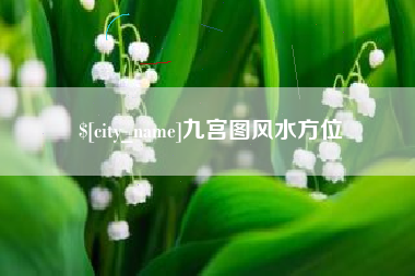 钟祥九宫图风水方位