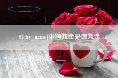 钟祥中国九金是哪九金