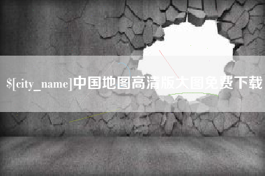 钟祥中国地图高清版大图免费下载