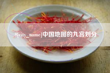 钟祥中国地图的九宫划分