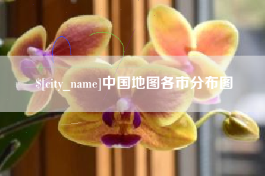 钟祥中国地图各市分布图