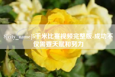 钟祥5千米比赛视频完整版-成功不仅需要天赋和努力