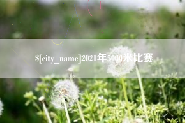 钟祥2021年5000米比赛