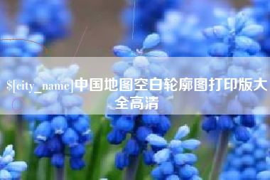 钟祥中国地图空白轮廓图打印版大全高清