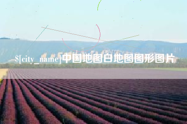 钟祥中国地图白地图图形图片