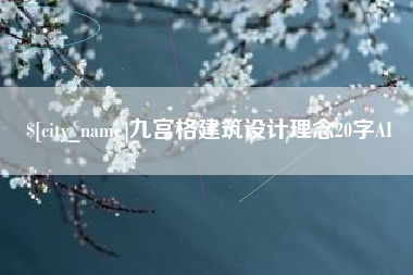 钟祥九宫格建筑设计理念20字AI