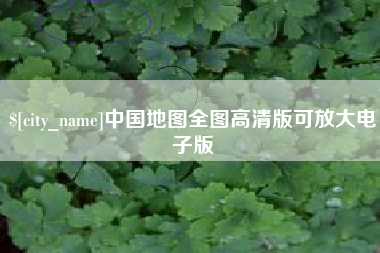 钟祥中国地图全图高清版可放大电子版