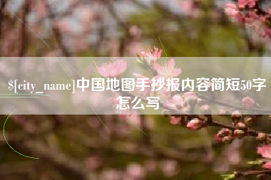 钟祥中国地图手抄报内容简短50字怎么写