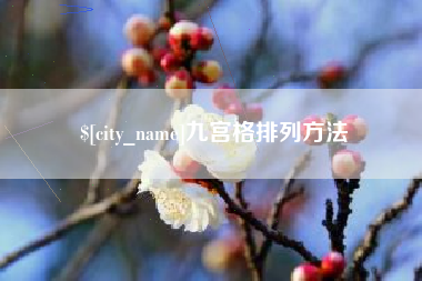 钟祥九宫格排列方法