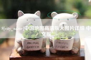 钟祥中国地图高清版大图片详细 中文版