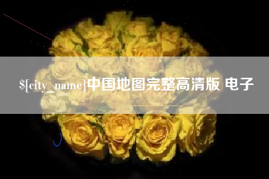 钟祥中国地图完整高清版 电子