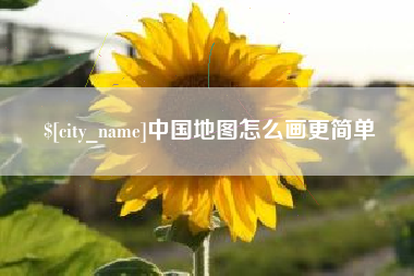 钟祥中国地图怎么画更简单