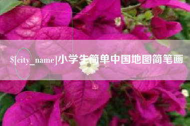 钟祥小学生简单中国地图简笔画