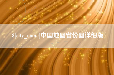 钟祥中国地图省份图详细版