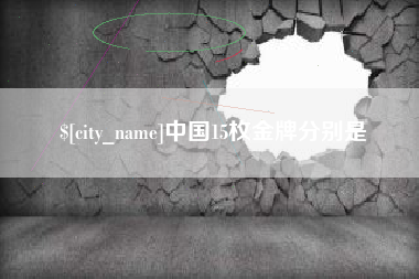 钟祥中国15枚金牌分别是