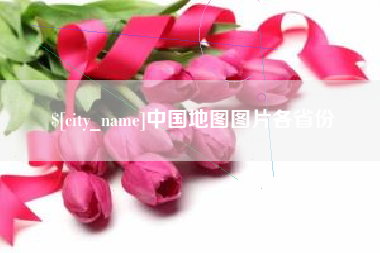 钟祥中国地图图片各省份