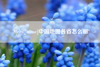 钟祥中国地图各省怎么画
