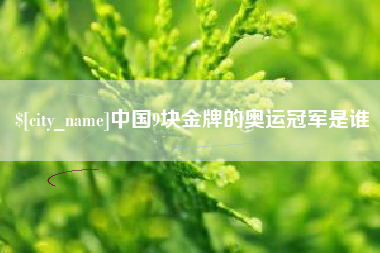 钟祥中国9块金牌的奥运冠军是谁