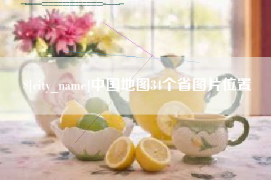 钟祥中国地图34个省图片位置