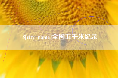 钟祥全国五千米纪录