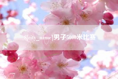 钟祥男子5000米比赛