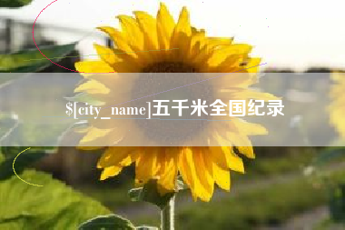 钟祥五千米全国纪录