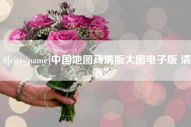 钟祥中国地图高清版大图电子版 清晰