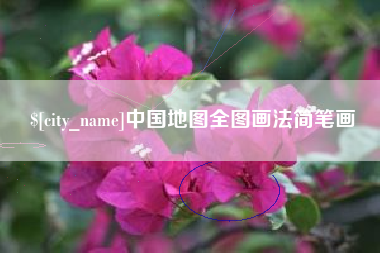 钟祥中国地图全图画法简笔画