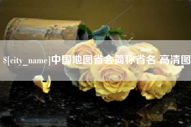钟祥中国地图省会简称省名 高清图