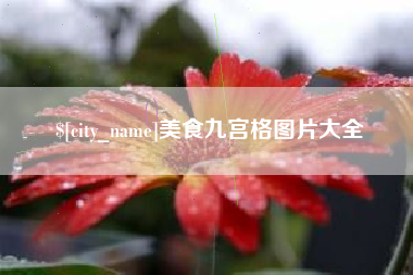 钟祥美食九宫格图片大全