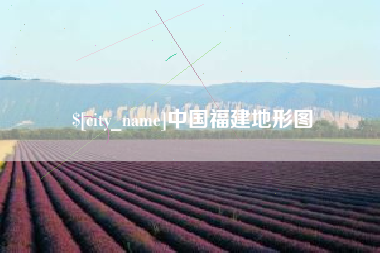 钟祥中国福建地形图