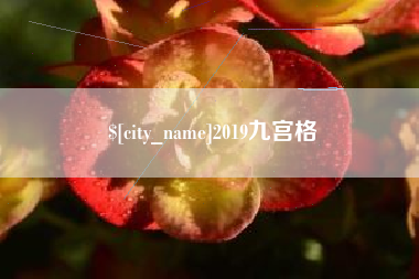 钟祥2019九宫格