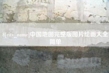 钟祥中国地图完整版图片绘画大全简单