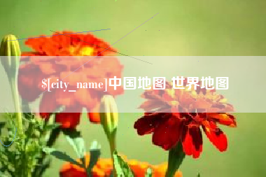 钟祥中国地图 世界地图