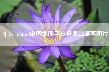 钟祥中国地图手抄报简单漂亮图片