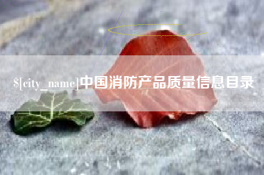 钟祥中国消防产品质量信息目录