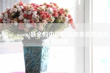 钟祥最全的中国地图和各省地图及各市地图