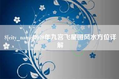 钟祥2020年九宫飞星图风水方位详解