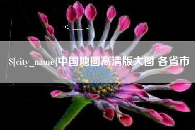钟祥中国地图高清版大图 各省市