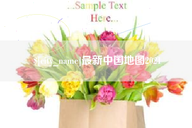 钟祥最新中国地图2021