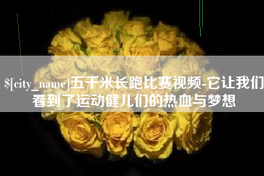 钟祥五千米长跑比赛视频-它让我们看到了运动健儿们的热血与梦想